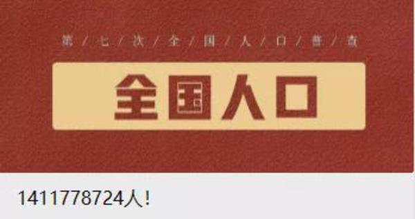 这次人口普查的数字是1411778724人。