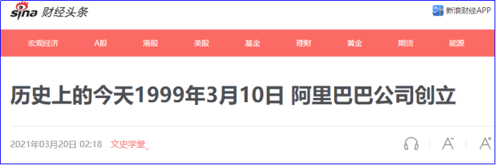 《历史上的今天1999年3月10日 阿里巴巴公司创立》发布于2021年03月20日02:18