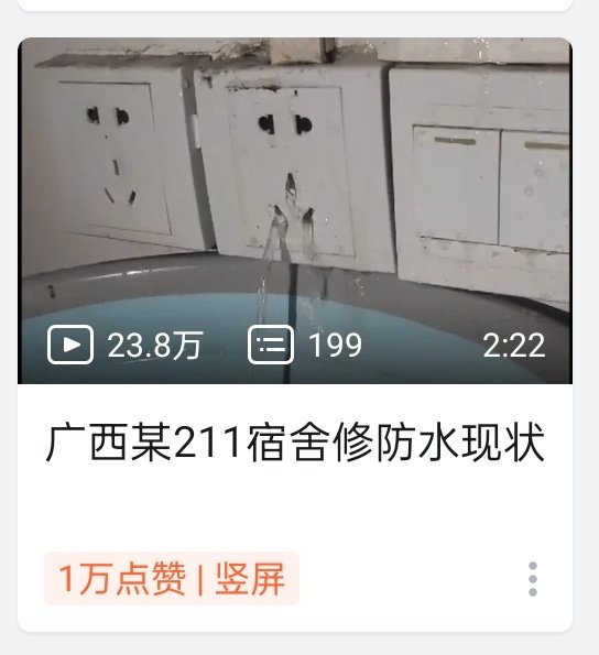 广西某211宿舍修防水现状